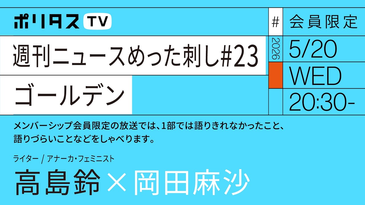 【会員限定】週刊ニュースめった刺し#23 ゴールデン| 岡田麻沙×高島鈴(5/20)#ポリタスTV