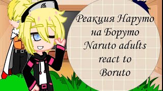 Реакция Наруто на Боруто||Naruto adults react to Boruto||1/1||#гачаклуб#реакция#наруто#рек#лайк#аним