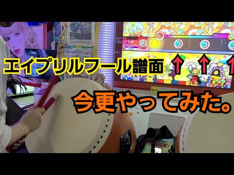 【速度変化ヤバすぎ】"彁" ハウスバチでやってみた【太鼓の達人】