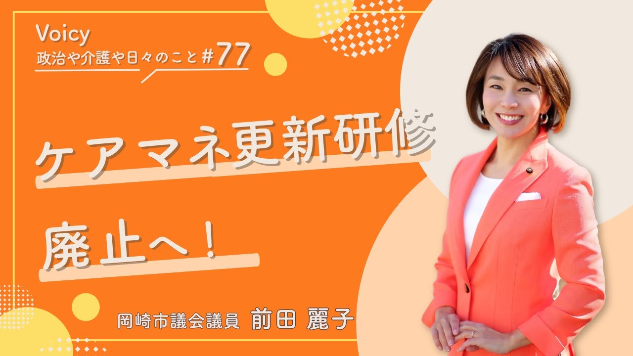 前田れいこ Voicy『政治や介護や日々のこと』 