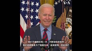 拜登：美国疫苗对外捐赠超过预期