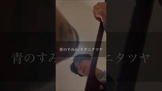 青のすみか/キタニタツヤ #弾き語り