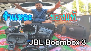 แกะ JBL Boombox 3 ลำโพง Bluetooth ตัวใหญ่ เสียงเบสหนัก นุ่ม เสียงดี ของ(แท้) ชำแหละดูไส้ใน 🪛🛠🪛