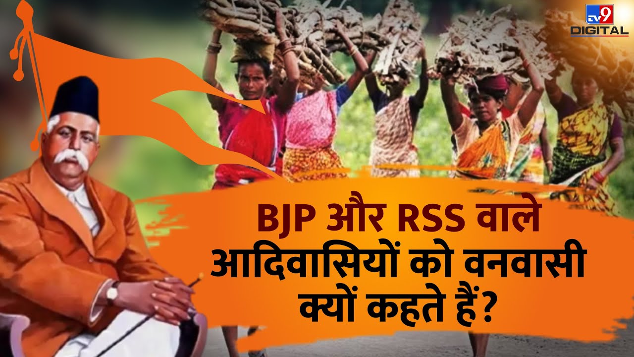 Adivasi Vs Vanvasi: BJP और RSS आदिवासियों को वनवासी क्यों कहती है? जानिए पूरी कहानी | #TV9D