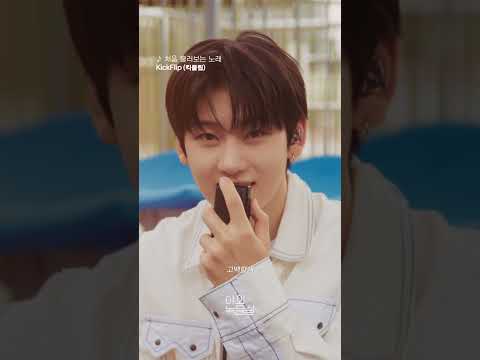 킥플립의 자유분방한 넘치는 에너지를 담은 신곡 '처음 불러보는 노래', 야외녹음실에서 지금 바로 감상하세요!🍊 #킥플립 #KickFlip #처음_불러보는_노래 #야외녹음실