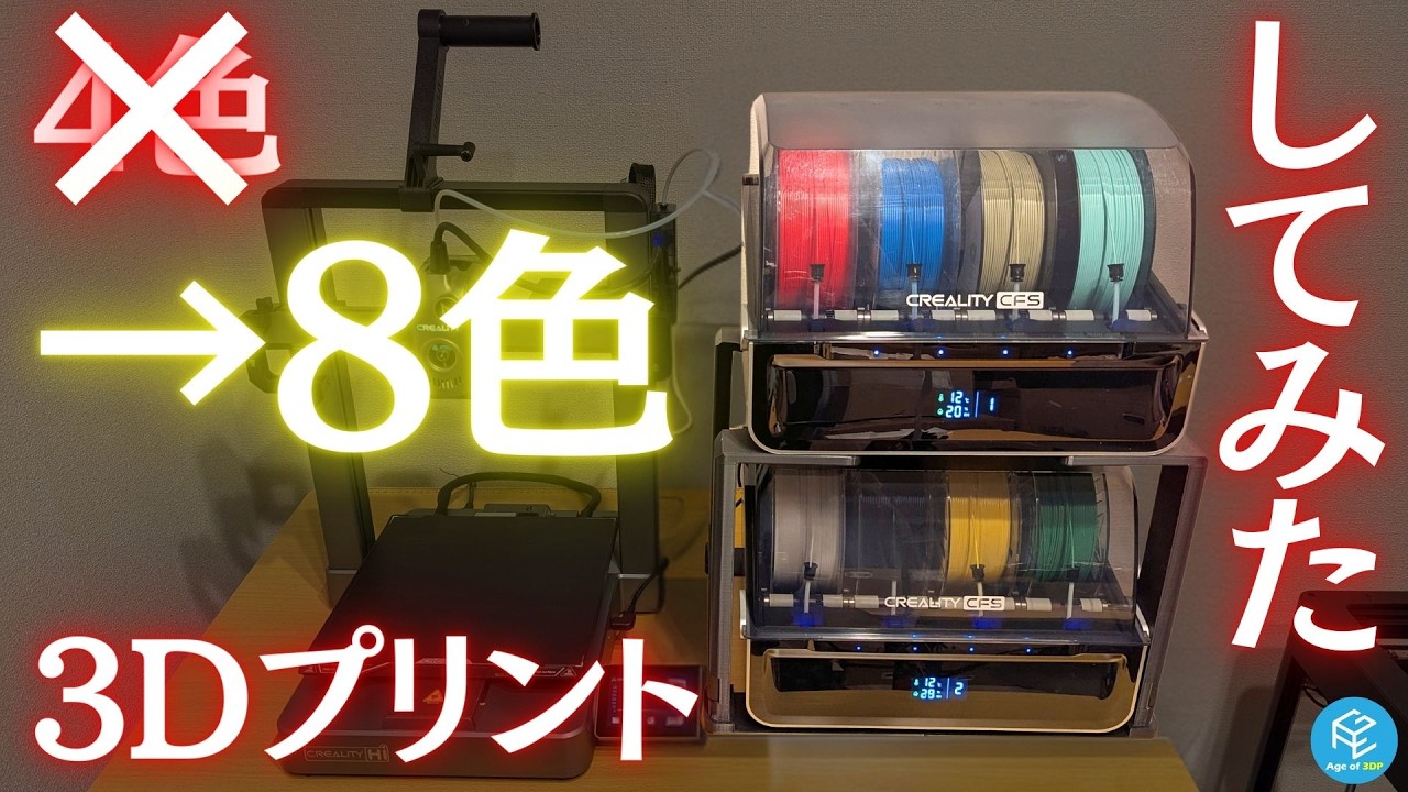 Super Colorful] Expand your multicolor 3D printer from 4 to 8