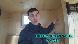 Продолжение стройки / Электрическая часть АвтоБани