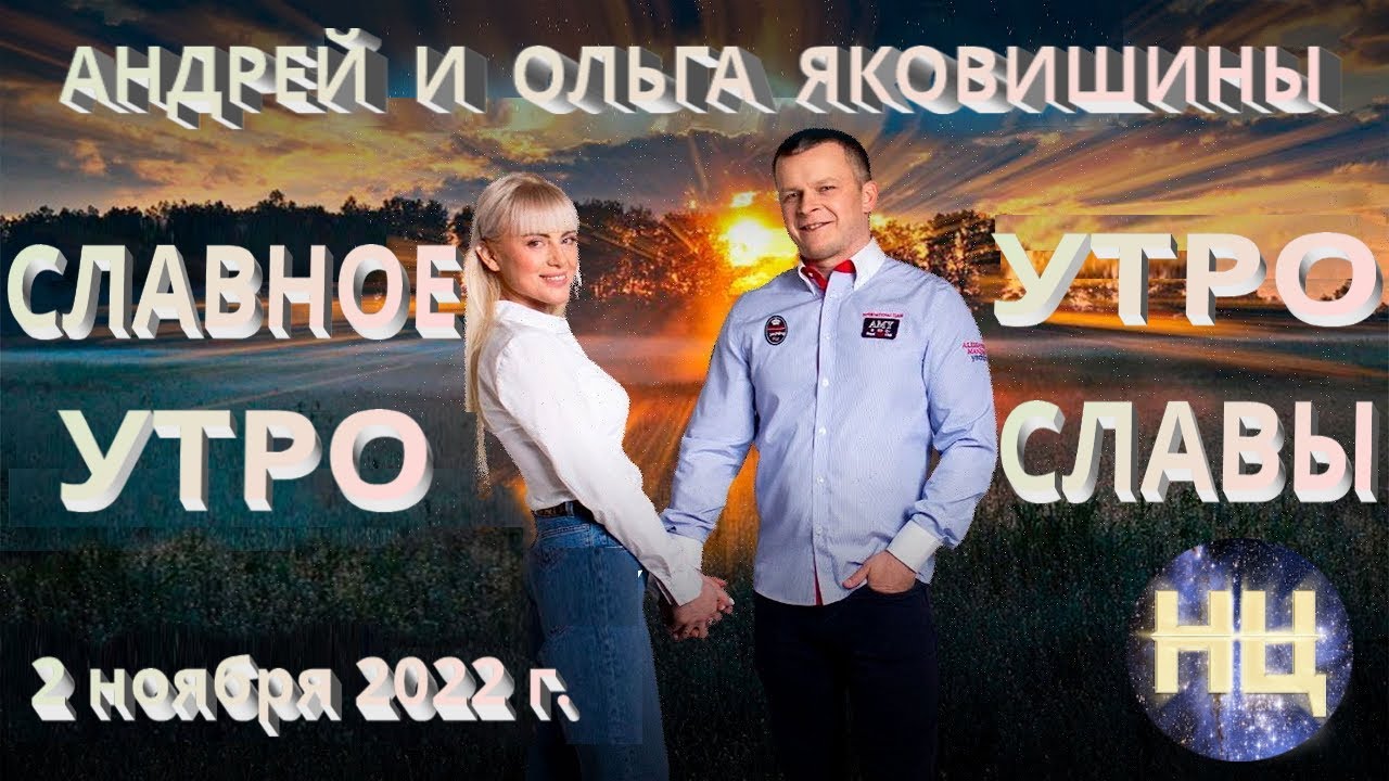 Славное утро. Утро славы. Андрей и Ольга Яковишины. - YouTube