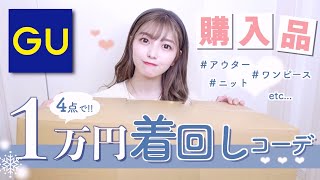 【GU】全身1万円コーデ❤︎可愛くて安いのにこんなに着回せちゃうなんて神だな。。