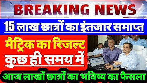 बिहार बोर्ड मैट्रिक रिजल्ट जल्द घोषित | Bihar board 10th result 2021 date | Bseb matric result 2021