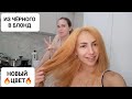 ИЗ ЧЁРНОГО В БЛОНД ➡НОВЫЙ ЦВЕТ 🔥ОГОНЬ🔥