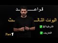 قواعد اليونت الثالث مراجعة و تهكير اف الشرطية و التعاريف If Clauses Definitions الجزء الاول 