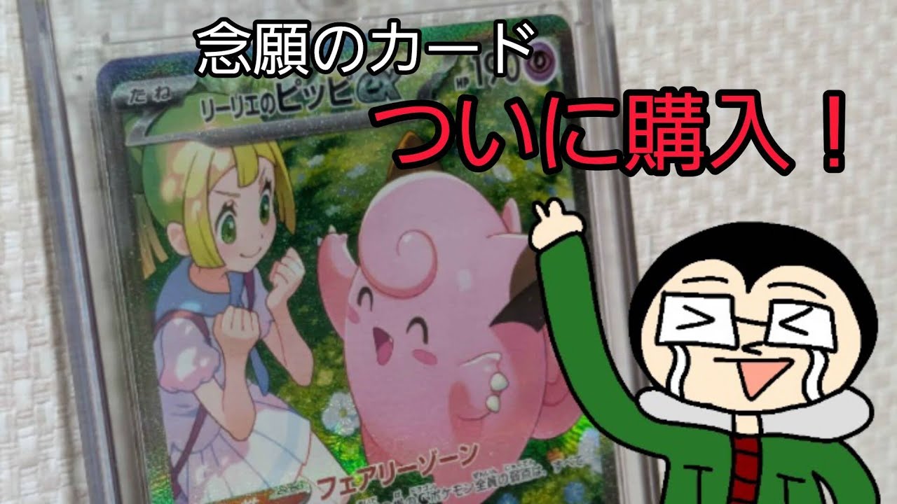 【ポケモンカード】念願のリーリエのピッピSARを購入してきました！！