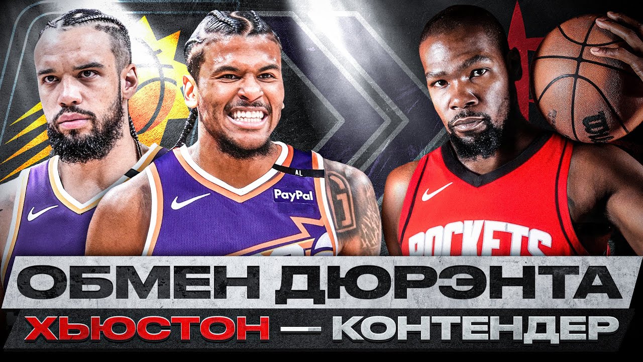 НОВАЯ ГЛАВА ДЮРЭНТА НАЧАЛАСЬ! /  ХЬЮСТОН МЕТИТ В ЧЕМПИОНЫ? / ГРИН — БУДУЩЕЕ ФИНИКСА?