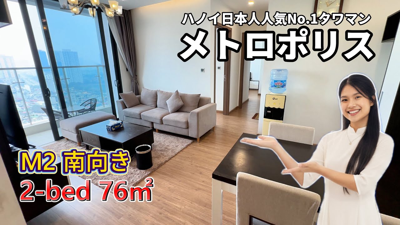 【ハノイ・賃貸】【メトロポリス】 M2棟 2-LDK 76㎡  南向き 18階  Vinhomes Metropolis 