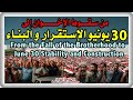 من سقوط الإخوان إلى 30 يونيو الإستقرار و البناء