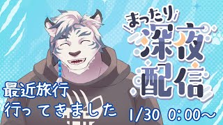【雑談】深夜のまったり雑談　～旅行行ってきました～【ケモノVtuber】