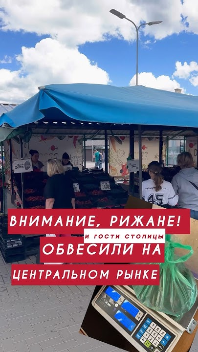 Обвесили на ЦЕНТРАЛЬНОМ РЫНКЕ РИГИ #обвес #рига #латвия #rīga #riga # ...