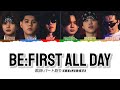【歌詞·パート割り】BE:FIRST: BE:FIRST ALL DAY