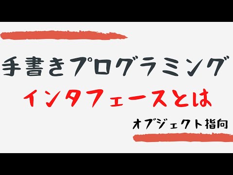 【手書きプログラミング】インタフェースとは【オブジェクト指向】