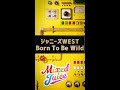 ジャニーズWEST - Born To Be Wild (from「Mixed Juice」) #Shorts