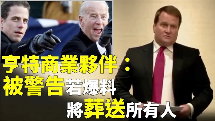 亨特‧拜登的前商业伙伴托尼‧波布林斯基10月22日爆料，他曾在2017年5月与前副总统乔‧拜登会面，讨论与一家中国能源公司的交易。他还被警告信息公开，否则将会葬送所有人#香港大纪元新唐人联合新闻频道 - 天天要闻