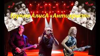 Live-Клип Алиса - 