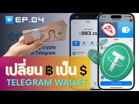 Telegram EP.04 วิธีเปลี่ยนเงินบาทไทย ให้เป็น US Dollar (USDT) เพื่อใช้งานใน Telegram Wallet