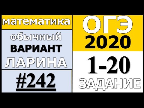 Разбор Варианта ОГЭ Ларина №242 (№1-20) обычная версия ОГЭ-2020