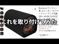 Amazonで5,980円で激安ウーファー「BSU-600」を付けてみた