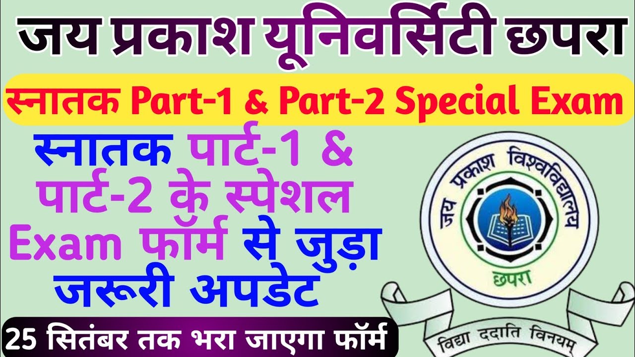 JPU स्नातक Part-1 & Part-2 Special Exam | JPU स्नातक पार्ट-1 & 2 के स्पेशल Exam फॉर्म जरूरी अपडेट