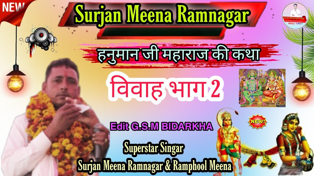 #_हनुमान_जी_महाराज_की_विवाह_कथा_भाग_2 Surjan Meena Ramnagar