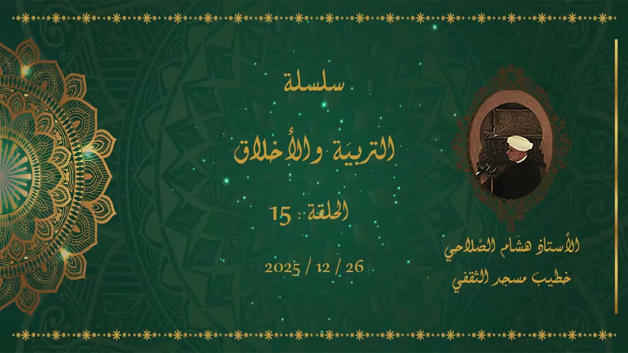 التربية والأخلاق - 15