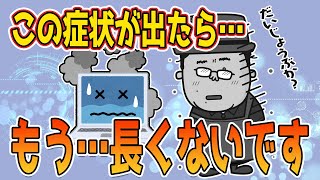 この症状が出たら、もうパソコンの寿命は長くないかも...
