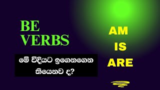 am/is/are | Be verbs | English grammar in Sinhala