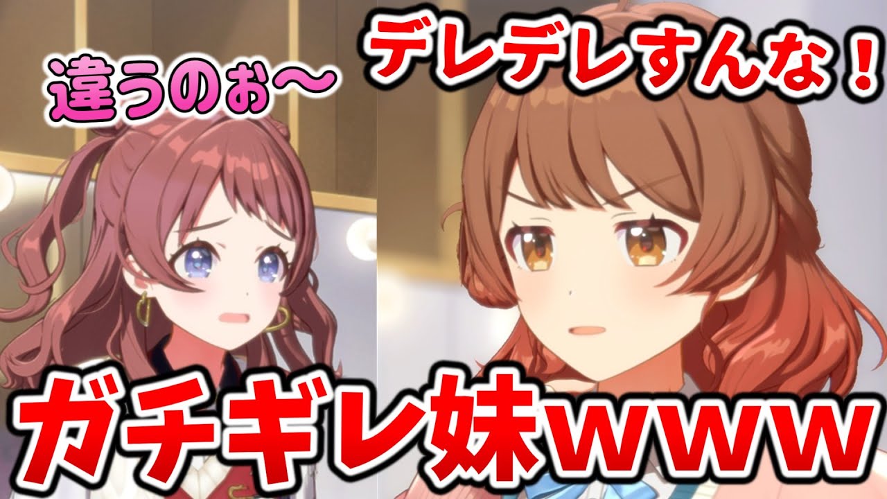お姉ちゃんを燐羽にとられてガチギレ妹ちゃん【学園アイドルマスター】親愛度コミュ17話