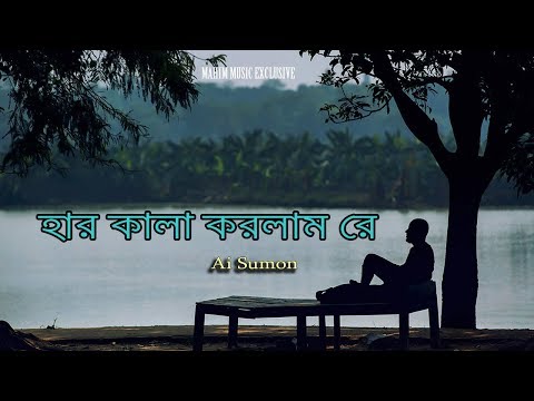Amar Har Kala Korlam Re - A.i. Sumon - আমার হার কালা করলাম রে -  (New Version) New Bangla Song 2019