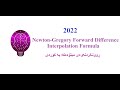 Newton-Gregory Forward Difference Interpolation Formula نیوتن گریگۆری فۆروارد بە کوردی