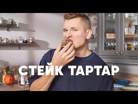СТЕЙК ТАРТАР - рецепт от шефа Бельковича | ПроСто кухня | YouTube-версия