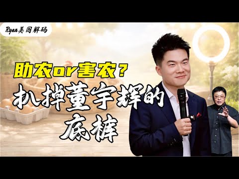 扒掉董宇辉的底裤，直播带货是在“助农”还是在“害农”？顺便评价一下罗永浩。董宇辉｜三只鸡｜与辉同行｜直播带货｜罗永浩｜俞敏洪｜东方甄选