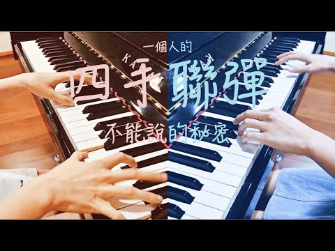一個人的【四手聯彈 Piano Duet】周杰倫Jay Chou-不能說的秘密Secret 電影配樂