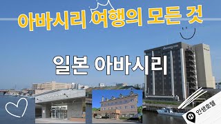 일본 아바시리의 숨겨진 호텔에서의 감성 여행 이야기