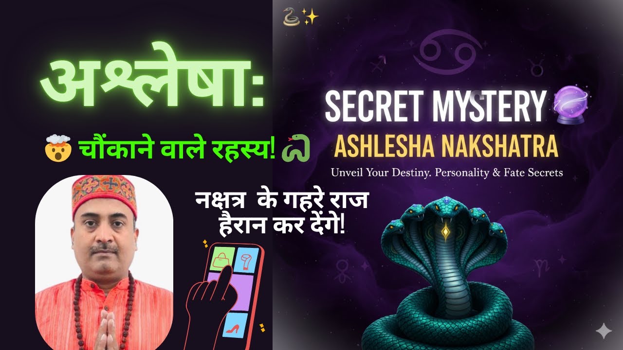Nakshatra Ashlesha अश्लेषा नक्षत्र का 'गुप्त' रहस्य! 🤫Learn Nakshtra Astrology