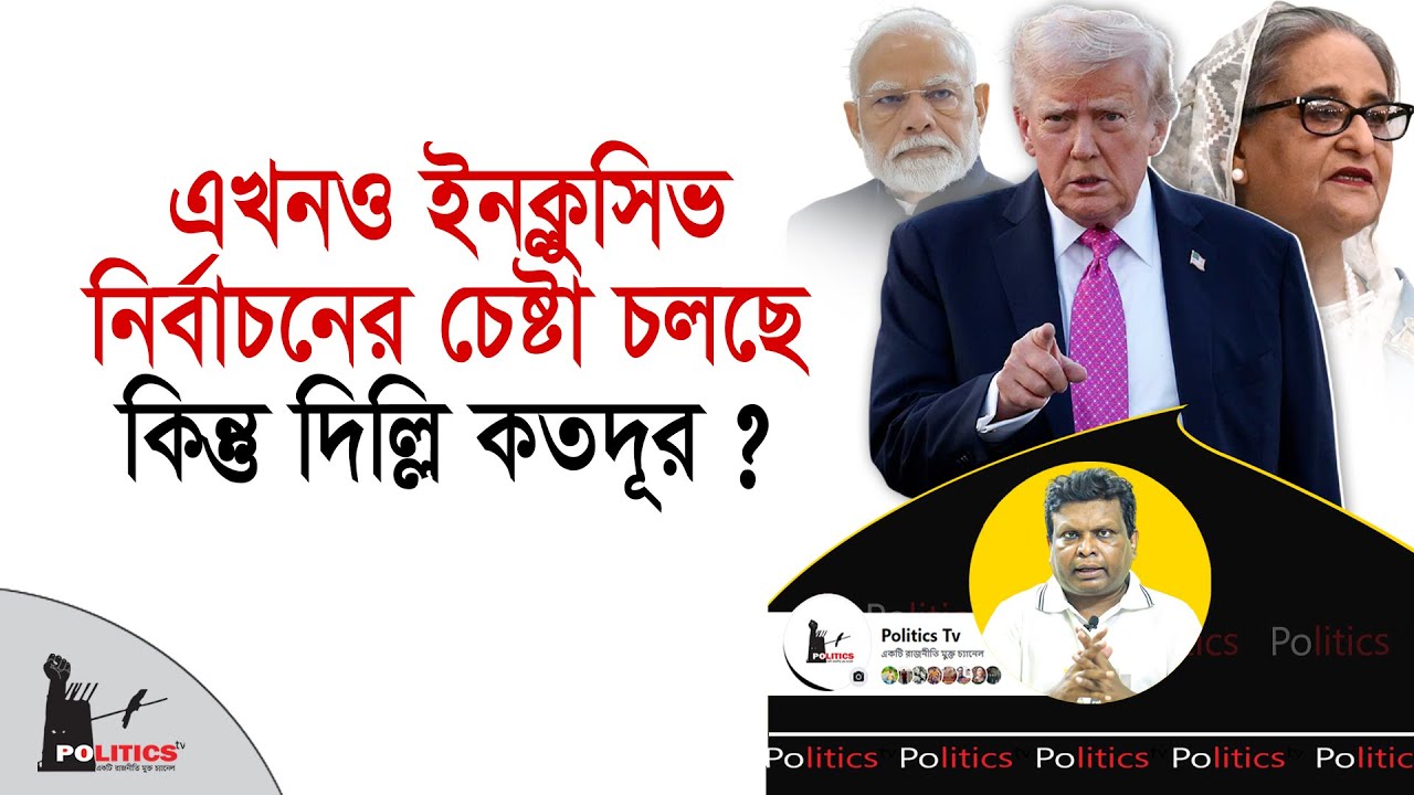 এখনও ইনক্লুসিভ নির্বাচনের চেষ্টা চলছে, কিন্তু দিল্লি কতদূর ? | Election | Politics Tv