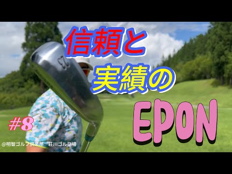 【EPON】信頼と実績のEPONがあればゴルフ簡単！