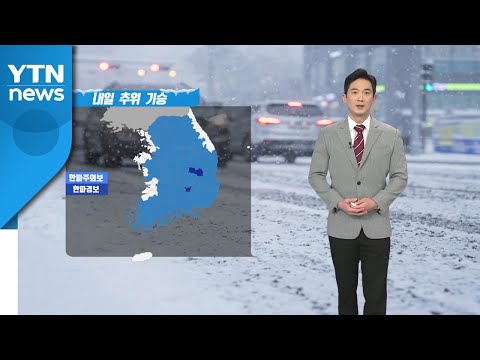 [날씨] 내일 추위 기승...오후부터 전국에 눈 / YTN