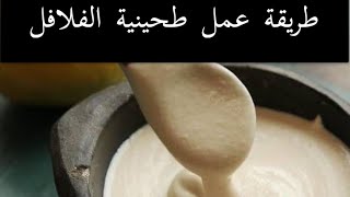 طريقة عمل الطحينية اللذيذة للفلافل/ sauce for falafel