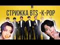 Стрижка BTS k-pop корейская популярная стрижка