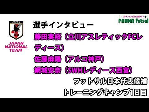 フットサル日本女子代表候補トレーニングキャンプ（2023/7/24〜26）選手インタビューVol.1