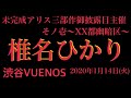 椎名ひかり 未完成アリス三部作御披露目主催−そノ壱〜XX都幽暗区〜